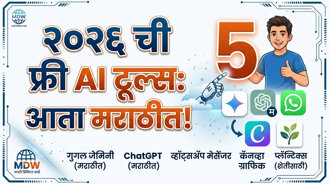 सर्वोत्तम फ्री AI टूल्स मराठी डिजिटल वर्ल्ड